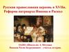 Русская православная церковь в 17 в. Реформа патриарха Никона и Раскол