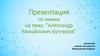 Александр Михайлович Бутлеров