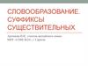 Словообразование. Суффиксы существительных