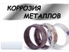 Коррозия металлов