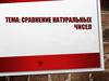 Сравнение натуральных чисел