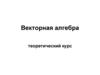 Векторная алгебра