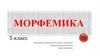 Морфемика. 5 класс