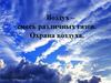 Воздух – смесь различных газов. Охрана воздуха