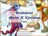 Викторина «Басни И. Крылова». 5 класс