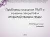 Проблемы оказания ПМП и лечения закрытой и открытой травмы груди