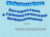 Путешествие в Грамматическую Цифроландию