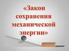 Закон сохранения энергии