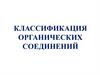 Классификация органических соединений. Органическая химия