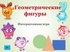 Геометрические фигуры  (игра)