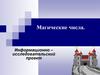 Магические числа. Информационно-исследовательский проект