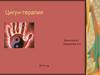 Цигун-терапия. Внутренняя цигун-терапия