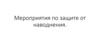 Мероприятия по защите от наводнения
