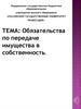 Обязательства по передаче имущества в собственность