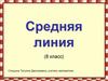 Средняя линия  (8 класс)