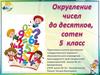 Округление чисел до десятков, сотен. 5 класс