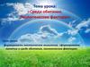 Среда обитания. Экологические факторы