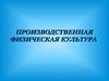 Производственная физическая культура