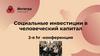 Cоциальные инвестиции в человеческий капитал. Лето 2024