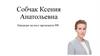 Собчак Ксения Анатольевна. Кандидат на пост президента РФ