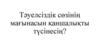 Тәуелсіздік сөзінің мағынасын қаншалықты түсінесің?