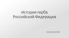 История герба Российской Федерации