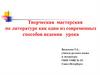 Творческая мастерская по литературе как один из современных способов ведения урока