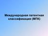 Международная патентная классификация (МПК)
