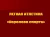 Лёгкая атлетика — совокупность видов спорта