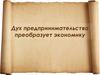 Дух предпринимательства преобразует экономику