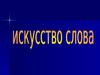 Литература как искусство слова