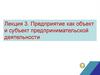 Лекция 3. Предприятие как объект и субъект предпринимательской деятельности