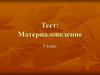 Материаловедение. 5 класс