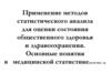 Применение методов статистического анализа для оценки состояния общественного здоровья и здравоохранения  (тема № 1)