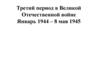 Третий период в Великой Отечественной войне