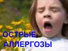 Острые аллергозы
