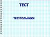 В треугольнике два угла равны