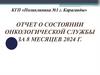 Отчет о состоянии онкологической службы за 8 месяцев 2024 г