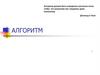 Алгоритм. Понятие алгоритма