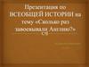 Сколько раз завоевывали Англию? Всеобщая история. 6 класс
