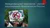 Международный терроризм - угроза национальной безопасности России