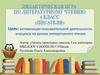 Писатели. Дидактическая игра по литературному чтению. 4 класс