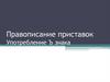 Правописание приставок. Употребление Ъ знака