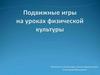 Подвижные игры на уроках физической культуры
