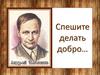 Андрей Платонович Платонов. Спешите делать добро…