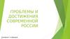 Проблемы и достижения современной России