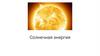 Солнечная энергия