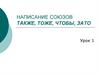 Написание союзов также, тоже, чтобы, зато