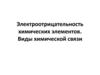 Электроотрицательность химических элементов. Виды химической связи