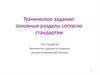 Техническое задание: основные разделы согласно стандартам. ГОСТ 34.602-89